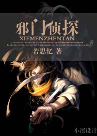 邪門偵探