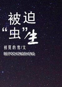 《被迫“虫”生》