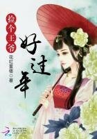 锦绣田园:捡个王爷好过年