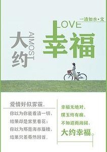 大約幸福