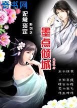 妃常淡定:墨點傾城