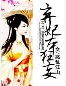 棄妃本狂妄