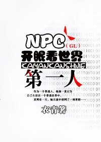 NPC开眼看世界第一人(GL)