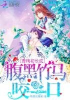 青梅初長成:腹黑竹馬咬一口
