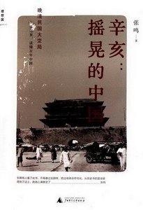 辛亥:搖晃的中國(出書版)