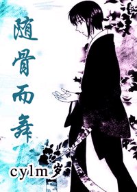 《(综漫同人)随骨而舞》