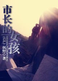 《市长的女孩儿》