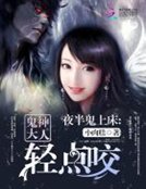 夜半鬼上床:鬼神大人輕點咬