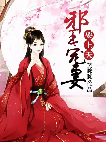 邪王宠妻要上天