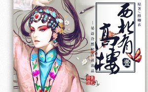 西北有高樓(出書版+網路版)