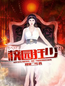 校园狂少