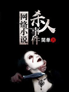 網路小說殺人事件
