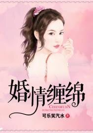 婚情缠绵