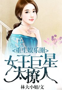 重生娛樂圈:女王巨星太撩人