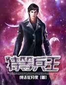 特等兵王