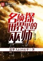 名偵探世界裡的巫師.