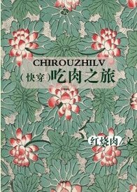 (快穿)吃肉之旅