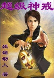 超級神戒.B