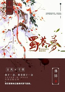 古蜀传说之蜀葵梦