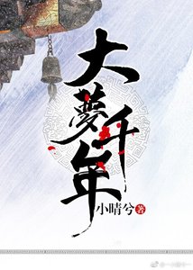 大梦千年