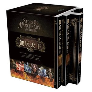 傭兵天下(新修版出書版)