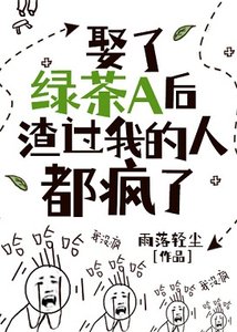 娶了綠茶A後,渣們都後悔了