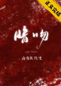 《暗吻》