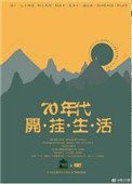七零年代開掛生活