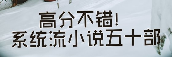 高分不錯！系統流小說五十部