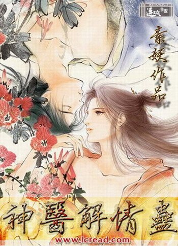 神醫解情蠱