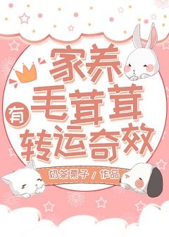 家养毛茸茸有转运奇效