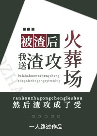 被渣後,我送渣攻火葬場/卑微受重生後成了渣攻