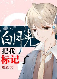 白月光把我標記了?