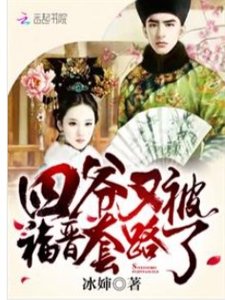 四爷又被福晋套路了