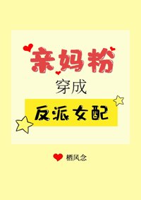 親媽粉穿成反派女配