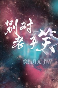 別對老子笑