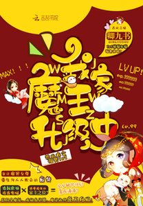 《我家魔王升级中/魔神狂妻:妖孽帝尊,太难撩》