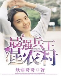 最強兵王混農村
