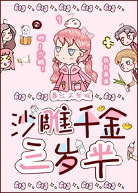 沙雕千金三歲半