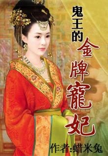 鬼王的金牌寵妃