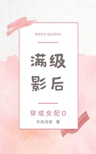 滿級影后穿成女配O