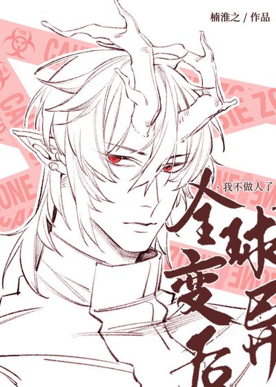 小龍崽才不是大反派!/全球進化後。我不做人了