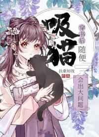 《穿书后随便吸猫会出大问题》
