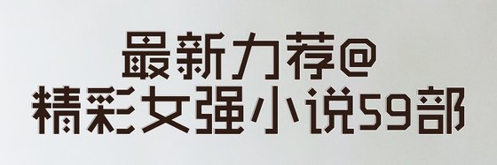 最新力荐@精彩女强小说59部