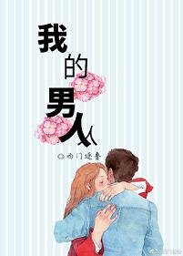 我的男人