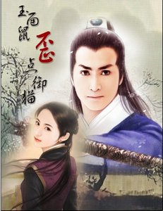 玉鼠妞歪點擒御貓