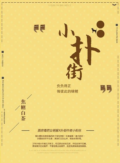 小撲街[娛樂圈] [參賽作品]