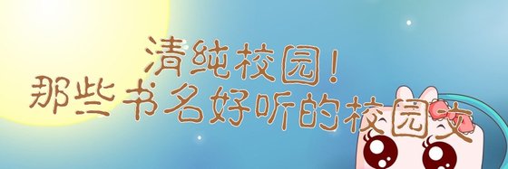 清纯校园！那些书名好听的校园文