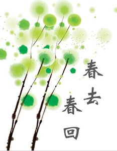《春去春回》