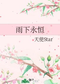 雨下永恆